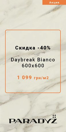 Плитка Paradyz Daybreak Bianco Mat. 598Х598