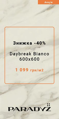 Плитка Paradyz Daybreak Bianco Mat. 598Х598