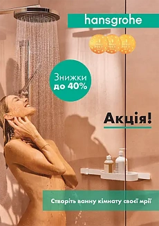 Hansgrohe -40% Створіть ванну кімнату своєї мрії