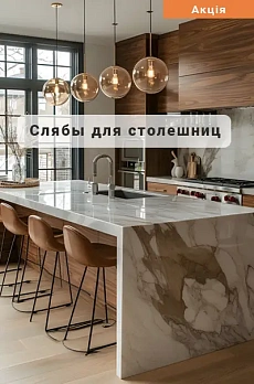 Слябы для столешниц