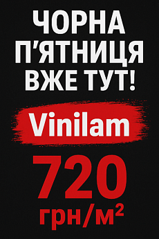 ЧОРНА П’ЯТНИЦЯ ВЖЕ ТУТ! Vinilam – лише 720 грн/м²!