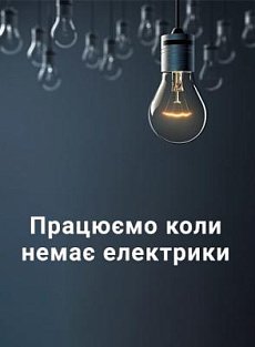 Працюємо без перерви