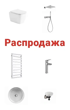 Распродажа Сантехники